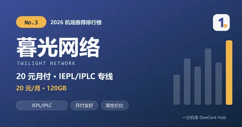 暮光网络：2026 机场推荐排行榜第 3 名